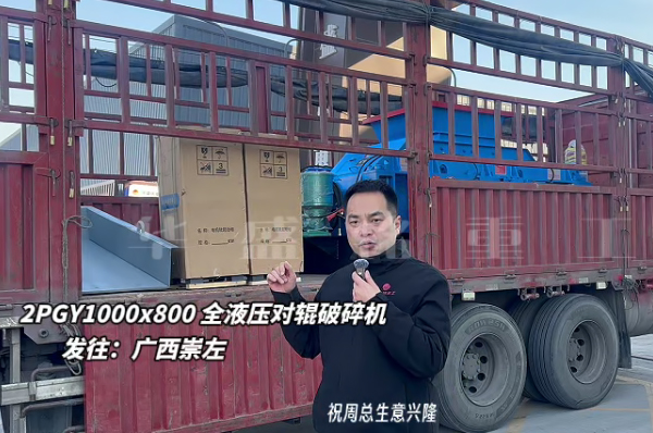 2PGY1000X800液壓對輥制砂機發往廣西崇左