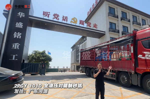 2PGY1010全液壓對輥制砂機(jī)發(fā)往廣東河源